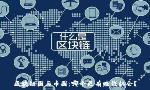   
区块链圈与币圈：哪个更有赚钱机会？