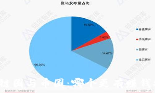   
区块链圈与币圈：哪个更有赚钱机会？