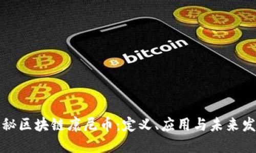 揭秘区块链康尼币：定义、应用与未来发展