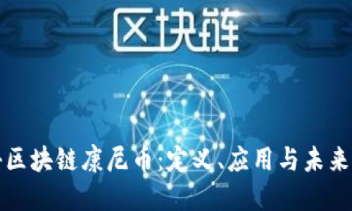 揭秘区块链康尼币：定义、应用与未来发展