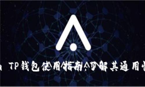 Tokenim TP钱包使用指南：了解其通用性与优势