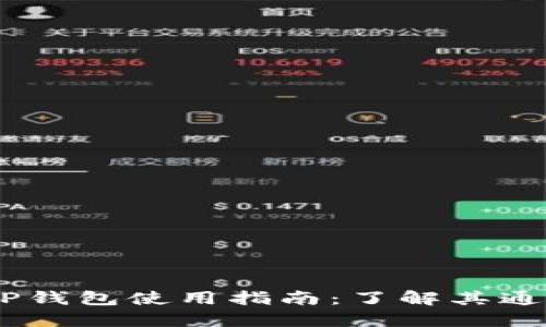 Tokenim TP钱包使用指南：了解其通用性与优势