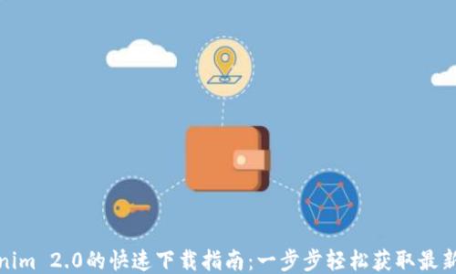 
Tokenim 2.0的快速下载指南：一步步轻松获取最新版本