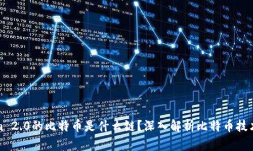 Tokenim 2.0的比特币是什么链？深入解析比特币技术与发展