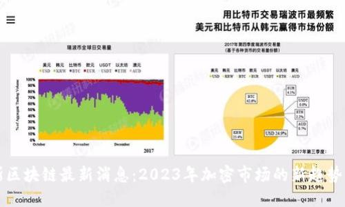 西蒙斯区块链最新消息：2023年加密市场的新趋势与机遇