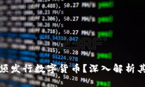 优质  
区块链为何必须发行数字货币？深入解析其必要性与影响