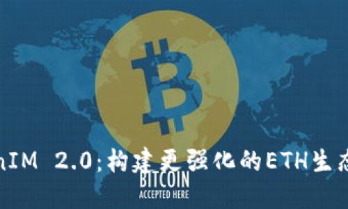 TokenIM 2.0：构建更强化的ETH生态系统