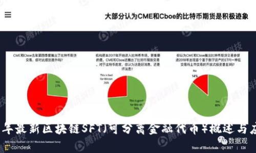 : 2023年最新区块链SFT（可分离金融代币）概述与应用前景