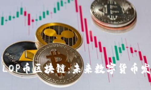 深入解析LOP币区块链：未来数字货币发展的新宠