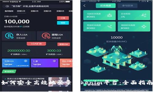 如何安全高效地登录Tokenim平台：全面指南
