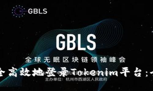 如何安全高效地登录Tokenim平台：全面指南