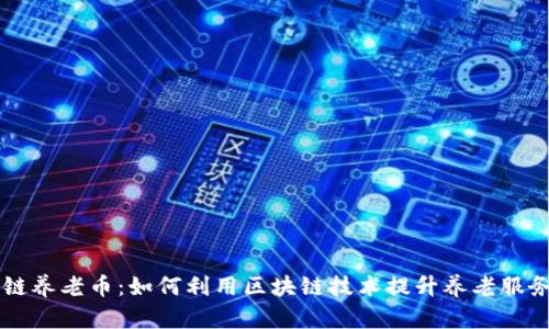 区块链养老币：如何利用区块链技术提升养老服务质量