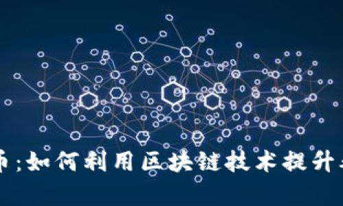 区块链养老币：如何利用区块链技术提升养老服务质量