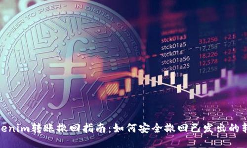 Tokenim转账撤回指南：如何安全撤回已发出的转账