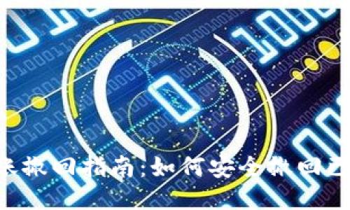 Tokenim转账撤回指南：如何安全撤回已发出的转账