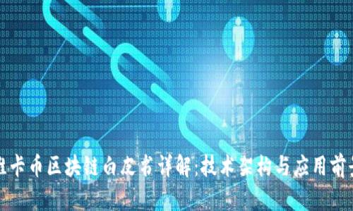 维卡币区块链白皮书详解：技术架构与应用前景