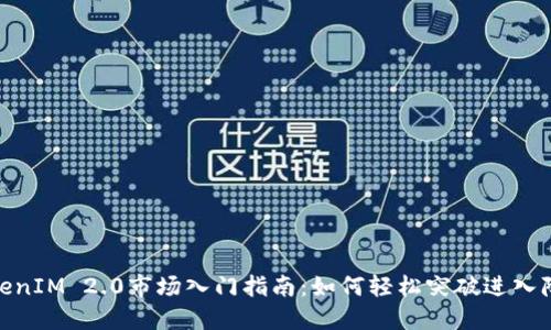 TokenIM 2.0市场入门指南：如何轻松突破进入障碍