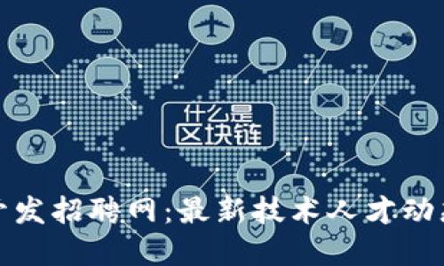郑州区块链开发招聘网：最新技术人才动态与就业机会