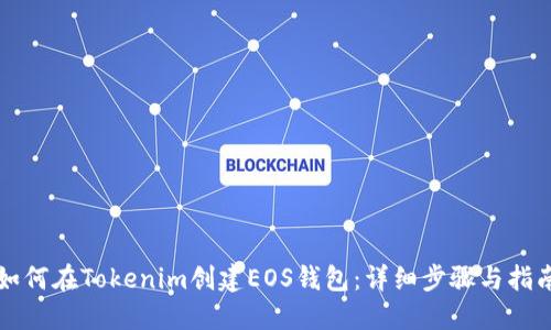 如何在Tokenim创建EOS钱包：详细步骤与指南