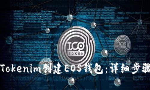 如何在Tokenim创建EOS钱包：详细步骤与指南