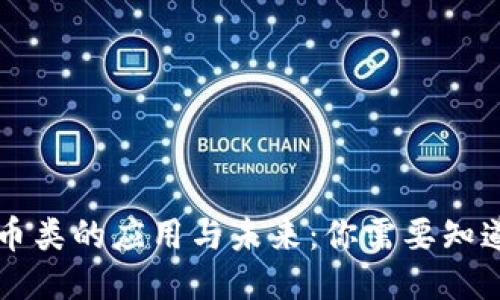 区块链币类的应用与未来：你需要知道的一切