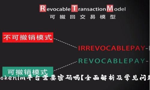 进入Tokenim平台需要密码吗？全面解析及常见问题解答