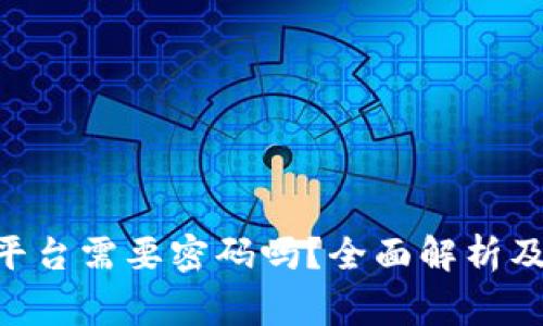 进入Tokenim平台需要密码吗？全面解析及常见问题解答