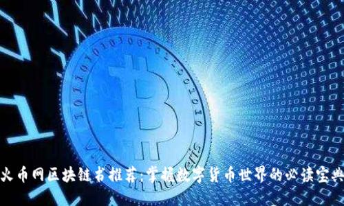火币网区块链书推荐：掌握数字货币世界的必读宝典