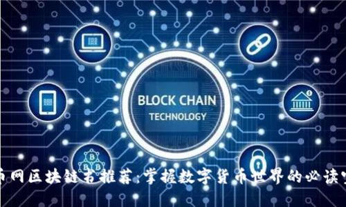 火币网区块链书推荐：掌握数字货币世界的必读宝典