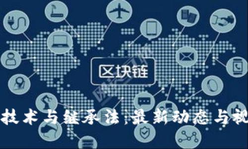 区块链技术与继承法：最新动态与视频解读