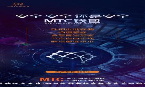 区块链未来币：如何选择和投资数字资产的指南