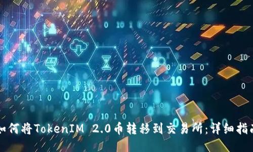 如何将TokenIM 2.0币转移到交易所：详细指南