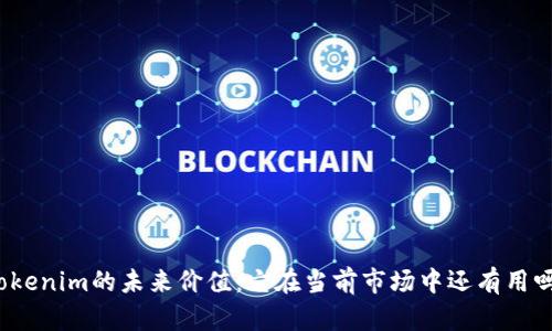 Tokenim的未来价值：它在当前市场中还有用吗？
