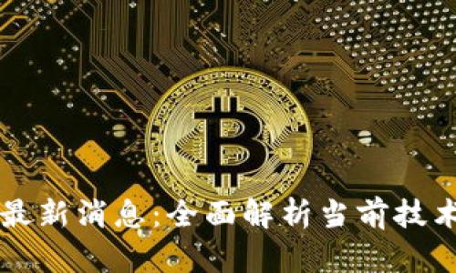 区块链修复最新消息：全面解析当前技术进展与前景