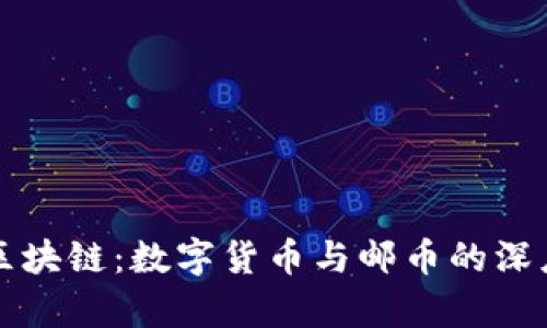 蚂蚁区块链：数字货币与邮币的深度分析