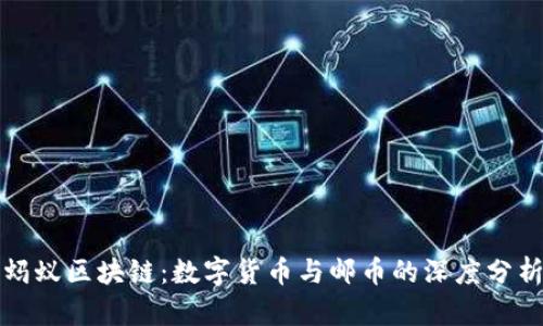 蚂蚁区块链：数字货币与邮币的深度分析