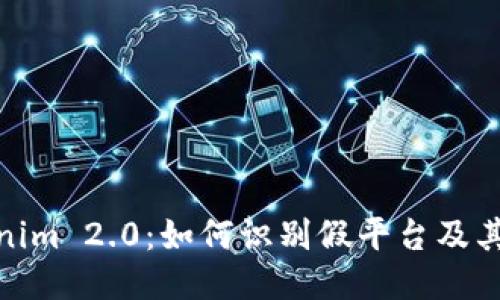 Tokenim 2.0：如何识别假平台及其风险