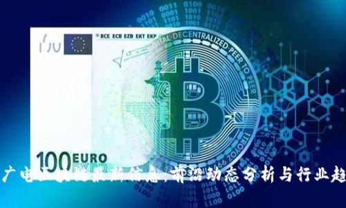 新广电区块链最新信息：前沿动态分析与行业趋势