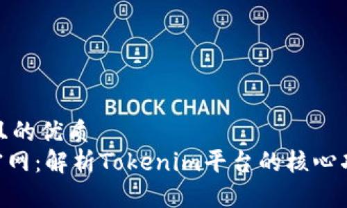 思考一个且的优质  
Tokenim官网：解析Tokenim平台的核心功能与优势