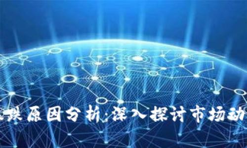 区块链币价暴跌原因分析：深入探讨市场动荡背后的真相