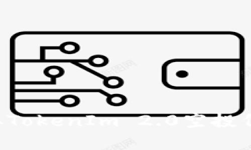 如何成功领取TokenIm 2.0空投代币：完整指南