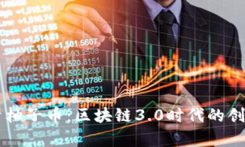 深入解析柚子币：区块链3.0时代的创新与应用