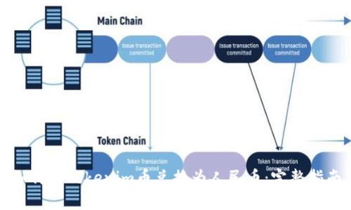 如何将Tokenim币兑换为人民币：完整指南