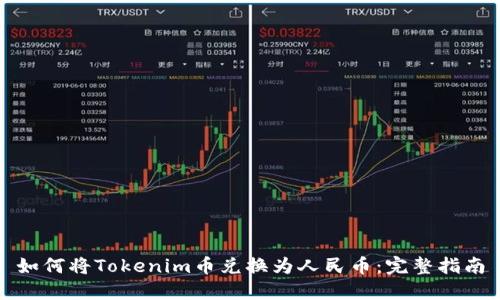如何将Tokenim币兑换为人民币：完整指南