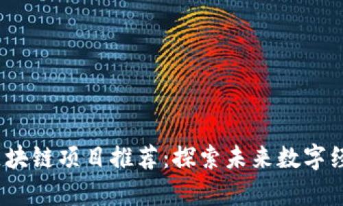 2023年最新区块链项目推荐：探索未来数字经济的前沿领域