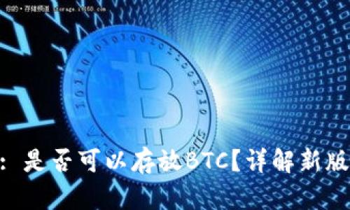 Tokenim 2.0: 是否可以存放BTC？详解新版本功能与优势