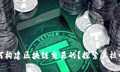 比特币是如何构建区块链交易的？探索其核心机制与应用