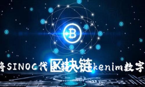 如何将SINOC代币转入Tokenim数字钱包？