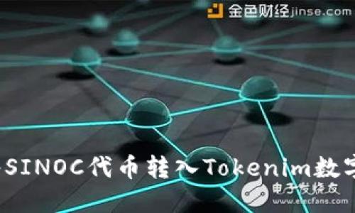 如何将SINOC代币转入Tokenim数字钱包？
