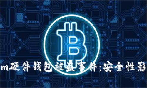 : 深入解析Tokenim硬件钱包被盗事件：安全性影响与用户应对策略